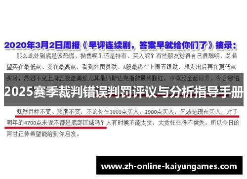 2025赛季裁判错误判罚评议与分析指导手册