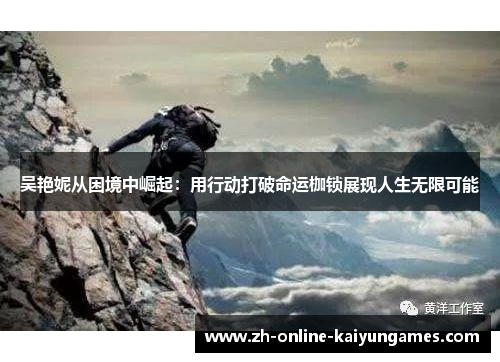 吴艳妮从困境中崛起：用行动打破命运枷锁展现人生无限可能