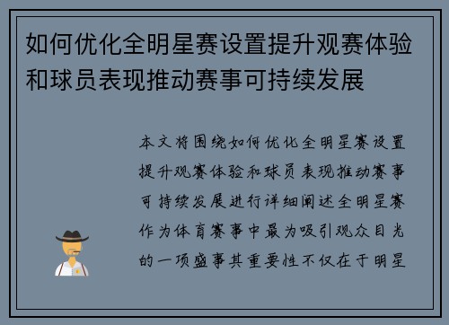 如何优化全明星赛设置提升观赛体验和球员表现推动赛事可持续发展
