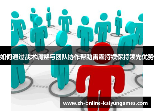 如何通过战术调整与团队协作帮助雷霆持续保持领先优势