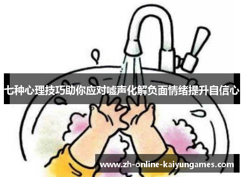 七种心理技巧助你应对嘘声化解负面情绪提升自信心