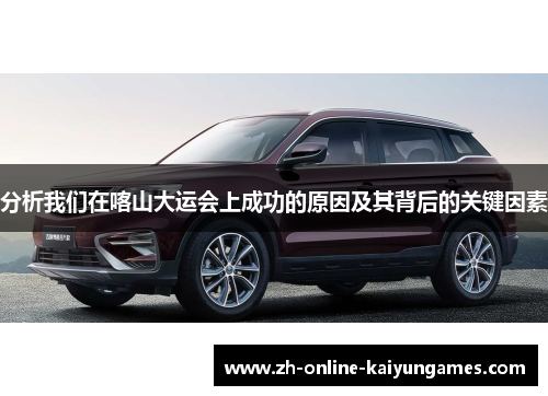 分析我们在喀山大运会上成功的原因及其背后的关键因素