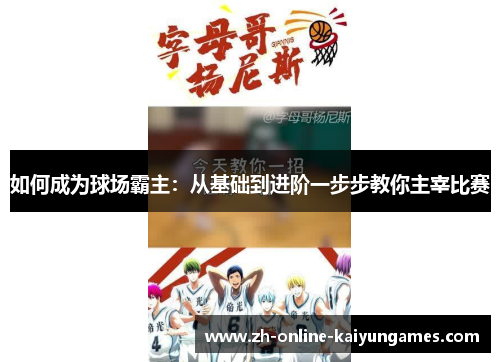 如何成为球场霸主：从基础到进阶一步步教你主宰比赛