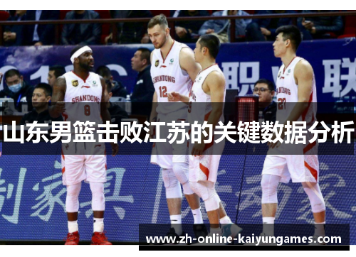山东男篮击败江苏的关键数据分析