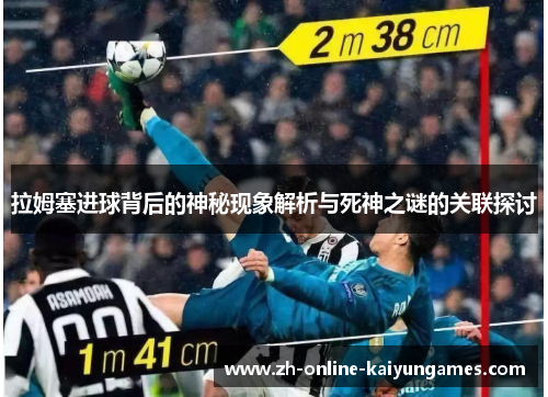 拉姆塞进球背后的神秘现象解析与死神之谜的关联探讨