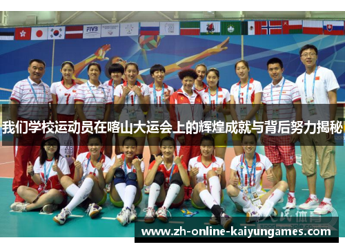 我们学校运动员在喀山大运会上的辉煌成就与背后努力揭秘