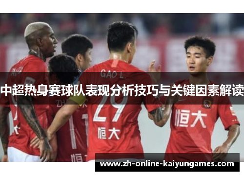 中超热身赛球队表现分析技巧与关键因素解读