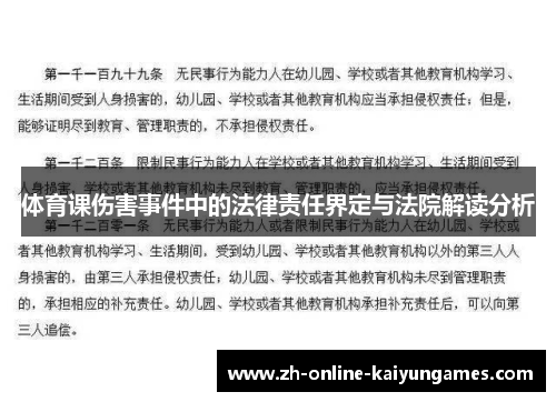 体育课伤害事件中的法律责任界定与法院解读分析