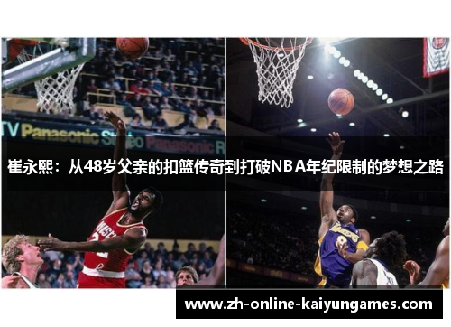 崔永熙：从48岁父亲的扣篮传奇到打破NBA年纪限制的梦想之路