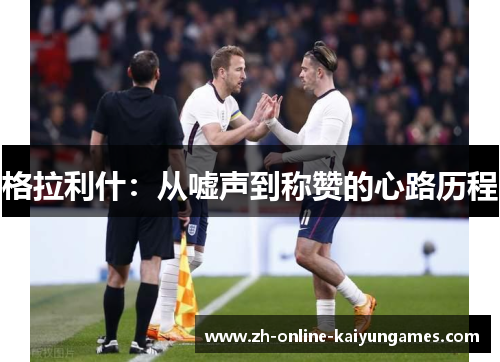 格拉利什：从嘘声到称赞的心路历程