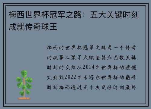 梅西世界杯冠军之路：五大关键时刻成就传奇球王