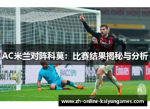 AC米兰对阵科莫：比赛结果揭秘与分析