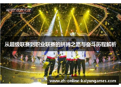 从超级联赛到职业联赛的拼搏之路与奋斗历程解析