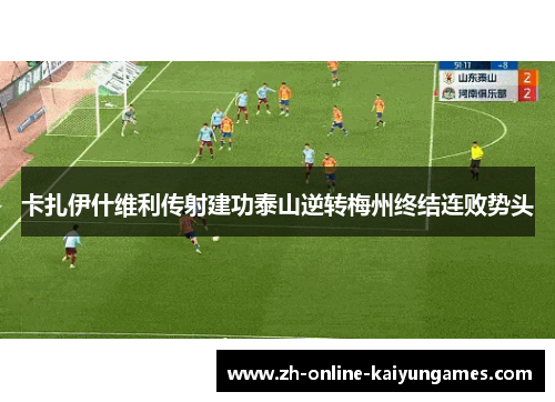 卡扎伊什维利传射建功泰山逆转梅州终结连败势头