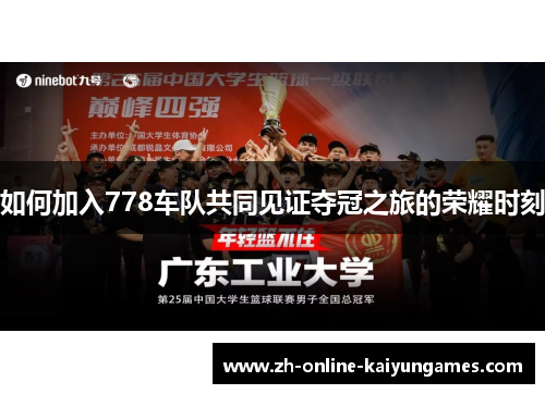 如何加入778车队共同见证夺冠之旅的荣耀时刻