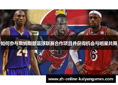 如何参与詹姆斯新篮球联赛合作项目并获得机会与明星共舞