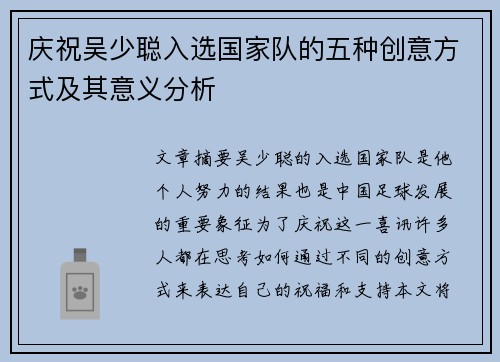 庆祝吴少聪入选国家队的五种创意方式及其意义分析