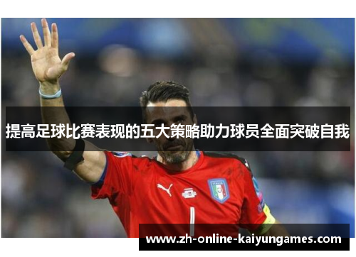 提高足球比赛表现的五大策略助力球员全面突破自我