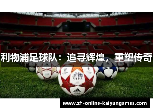 利物浦足球队：追寻辉煌，重塑传奇