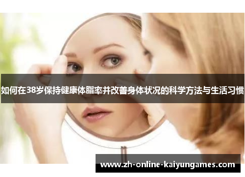 如何在38岁保持健康体脂率并改善身体状况的科学方法与生活习惯
