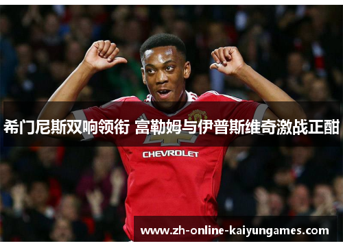 希门尼斯双响领衔 富勒姆与伊普斯维奇激战正酣
