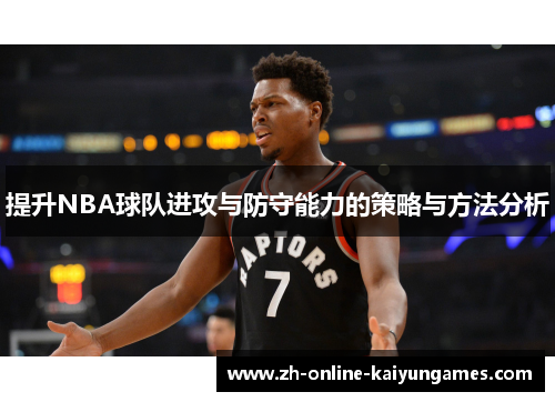 提升NBA球队进攻与防守能力的策略与方法分析