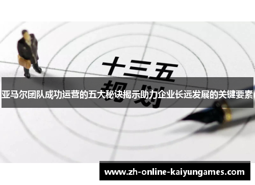 亚马尔团队成功运营的五大秘诀揭示助力企业长远发展的关键要素