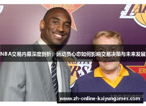 NBA交易内幕深度剖析：运动员心态如何影响交易决策与未来发展
