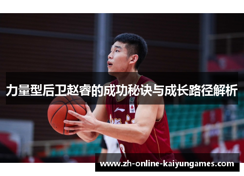 力量型后卫赵睿的成功秘诀与成长路径解析