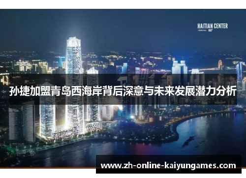 孙捷加盟青岛西海岸背后深意与未来发展潜力分析