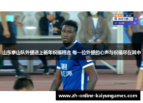 山东泰山队外援送上新年祝福精选 每一位外援的心声与祝福尽在其中