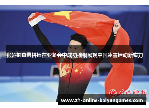张楚桐奋勇拼搏在亚冬会中成功摘铜展现中国冰雪运动新实力