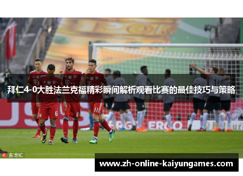 拜仁4-0大胜法兰克福精彩瞬间解析观看比赛的最佳技巧与策略