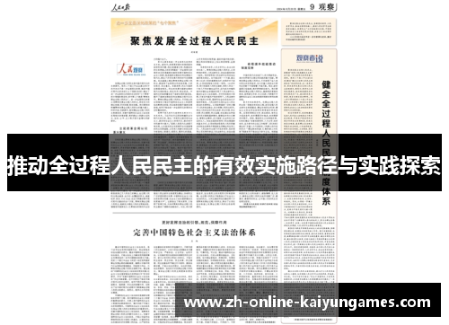 推动全过程人民民主的有效实施路径与实践探索