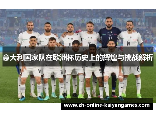 意大利国家队在欧洲杯历史上的辉煌与挑战解析