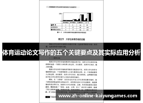 体育运动论文写作的五个关键要点及其实际应用分析