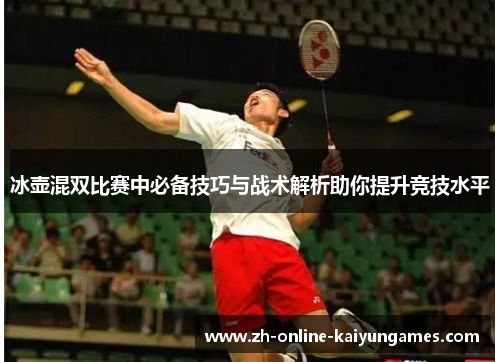 冰壶混双比赛中必备技巧与战术解析助你提升竞技水平