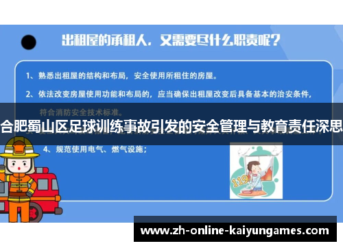 合肥蜀山区足球训练事故引发的安全管理与教育责任深思
