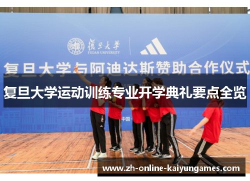 复旦大学运动训练专业开学典礼要点全览