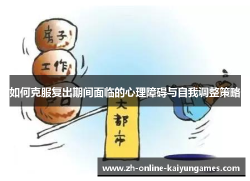 如何克服复出期间面临的心理障碍与自我调整策略