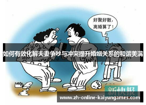 如何有效化解夫妻争吵与冲突提升婚姻关系的和谐美满