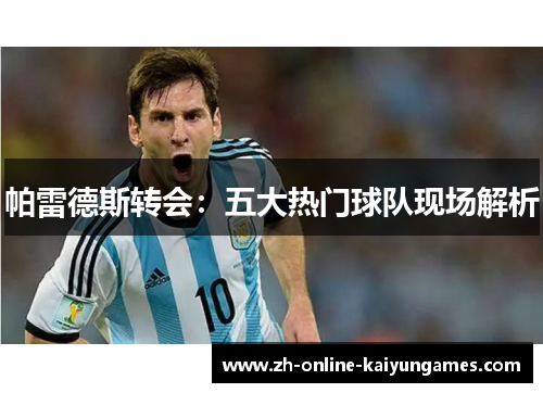 帕雷德斯转会：五大热门球队现场解析