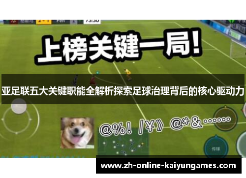 亚足联五大关键职能全解析探索足球治理背后的核心驱动力