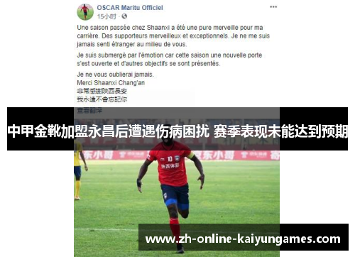 中甲金靴加盟永昌后遭遇伤病困扰 赛季表现未能达到预期