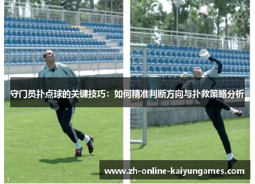 守门员扑点球的关键技巧：如何精准判断方向与扑救策略分析
