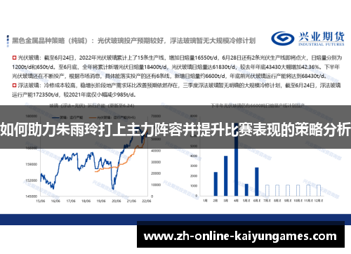 如何助力朱雨玲打上主力阵容并提升比赛表现的策略分析