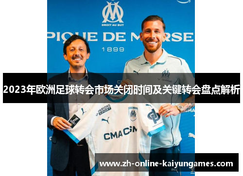 2023年欧洲足球转会市场关闭时间及关键转会盘点解析