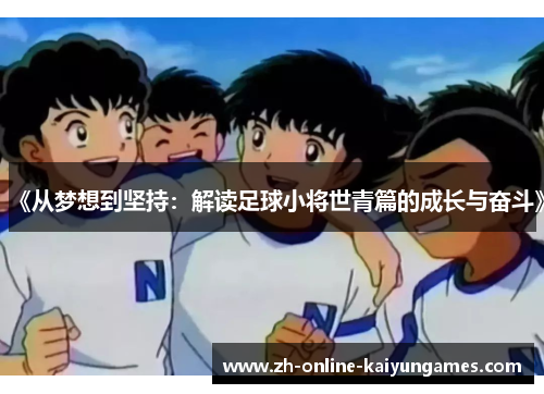 《从梦想到坚持：解读足球小将世青篇的成长与奋斗》