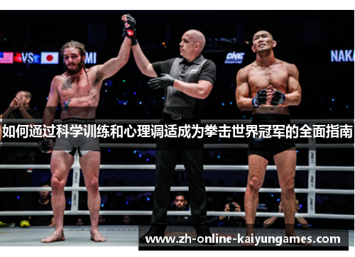 如何通过科学训练和心理调适成为拳击世界冠军的全面指南