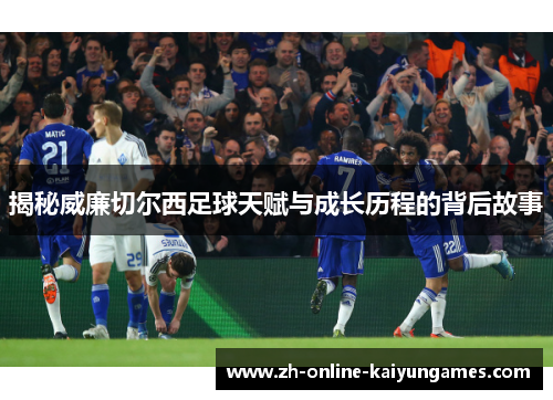揭秘威廉切尔西足球天赋与成长历程的背后故事